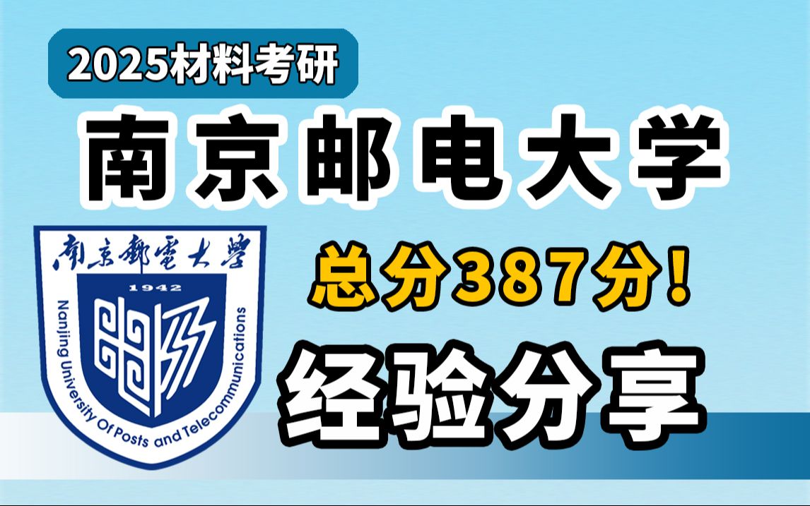 25材料考研┃南京邮电大学学硕第1高分上岸经验分享哔哩哔哩bilibili