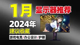 Download Video: 【2024年1月显示器推荐】爆肝实测数据教你如何挑选显示器！教父级显示器推荐清单，全品类游戏电竞/专业设计/办公护眼不同价位，超高性价比！小白购买显示器避坑指南