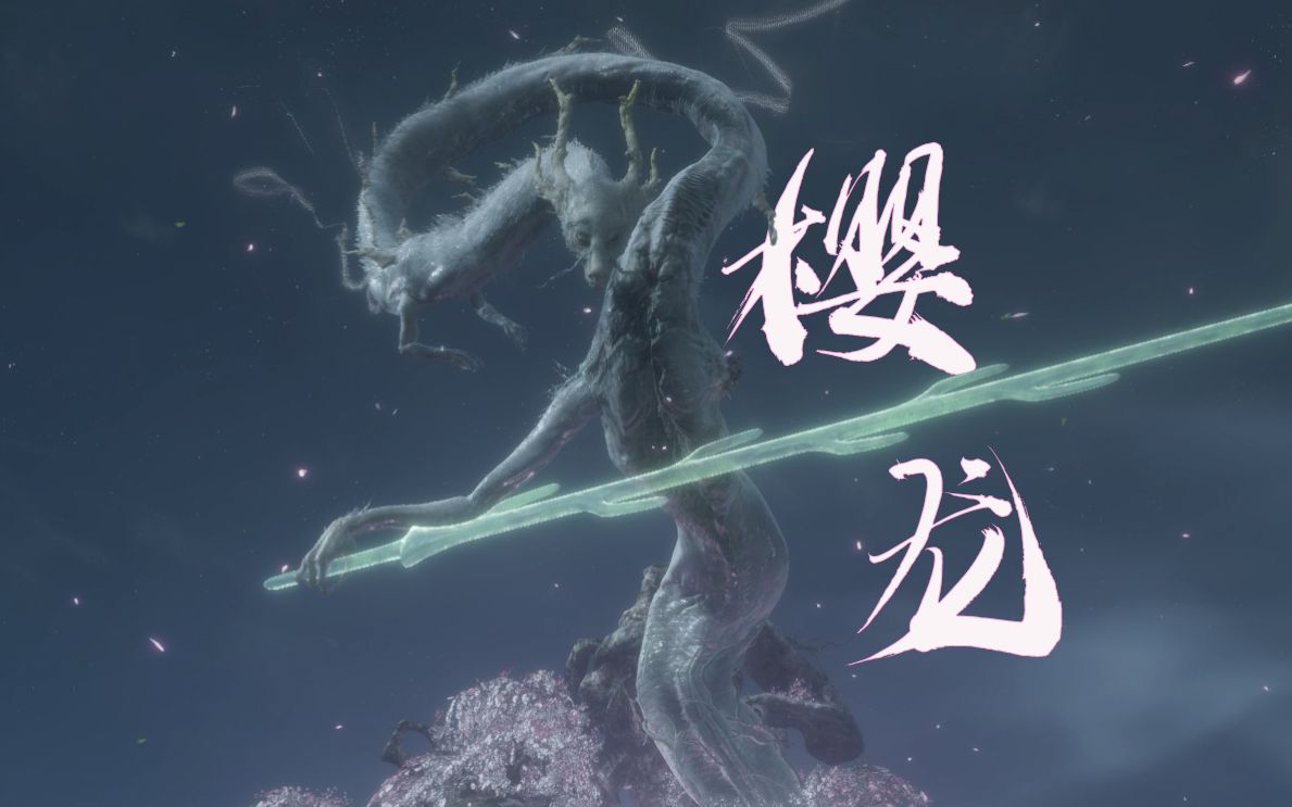 只狼最震撼的boss樱龙