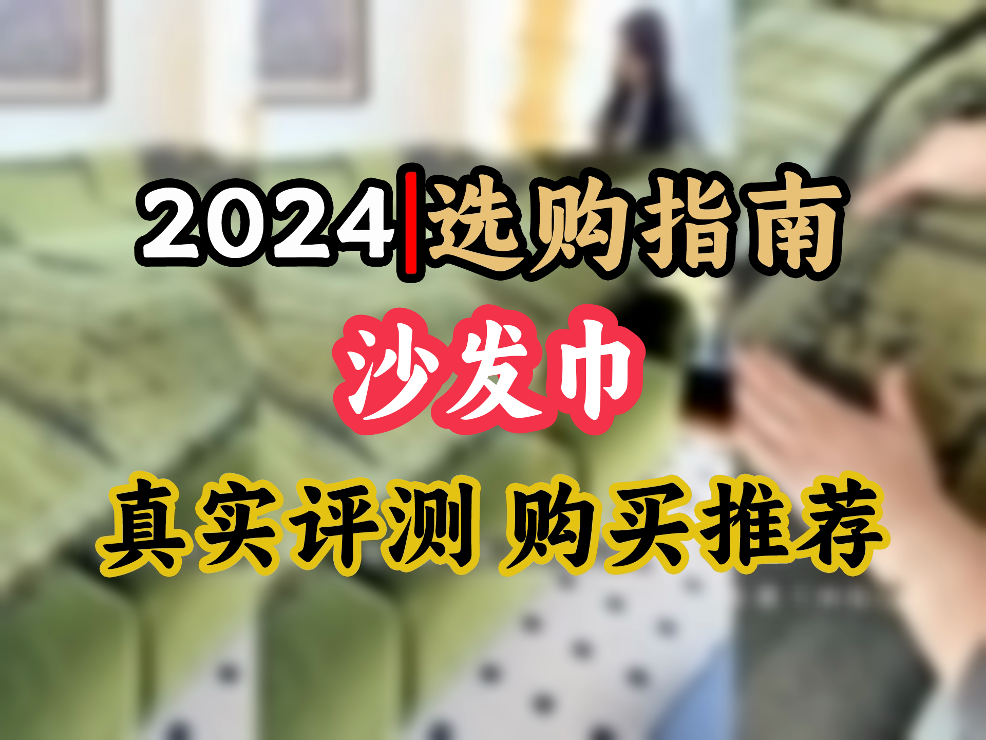 【沙发巾选购推荐】2024轻奢沙发巾,四季通用,一毯搞定扶手沙发,绿色清新,高级感满满!哔哩哔哩bilibili