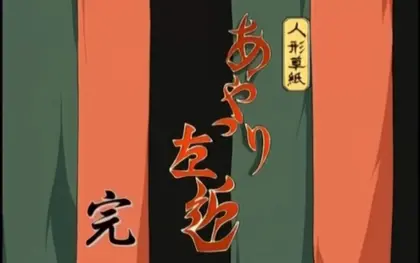 傀儡师左近 番剧 Bilibili 哔哩哔哩弹幕视频网