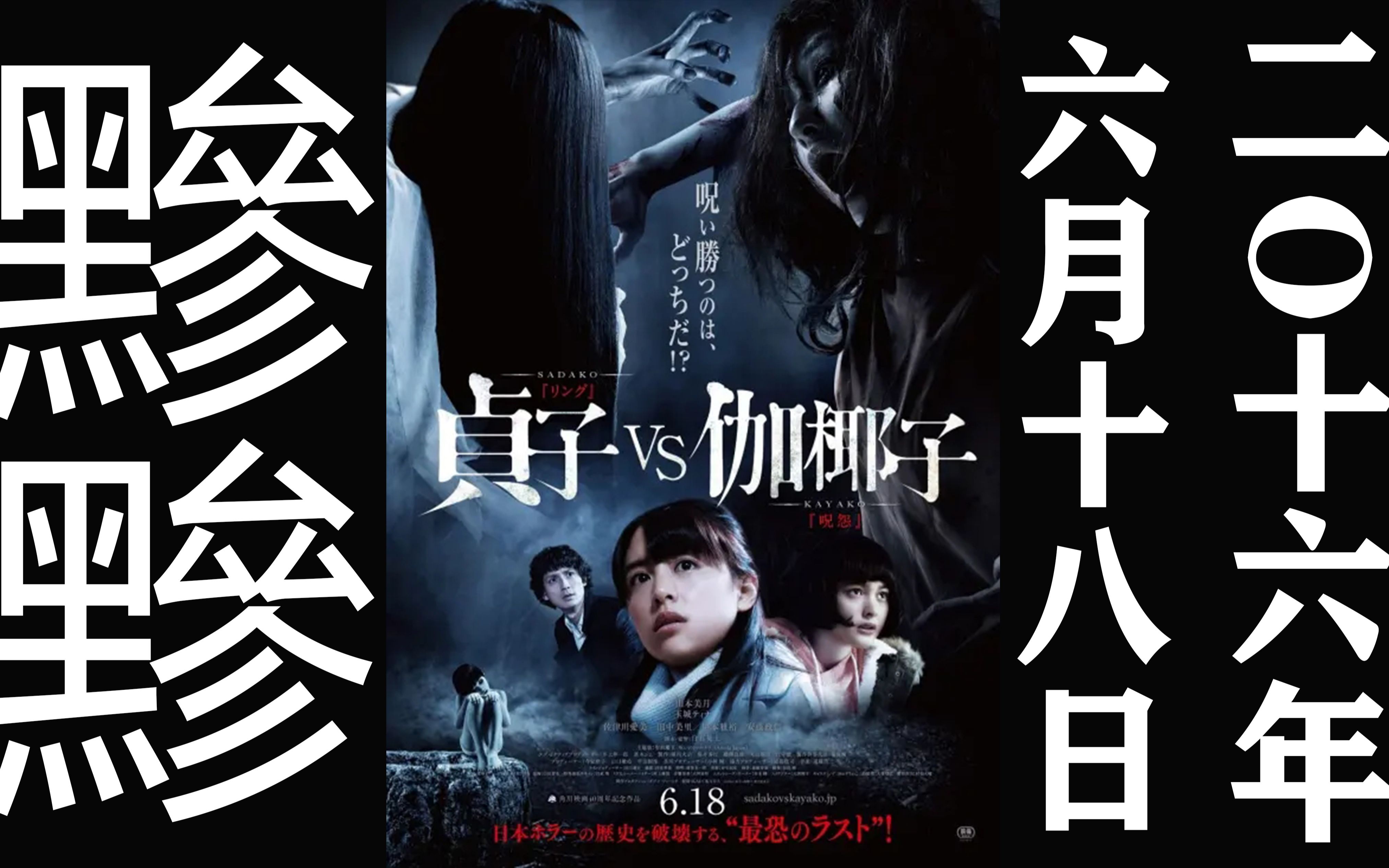【预告編#日本恐怖片】贞子vs伽椰子 (2016)