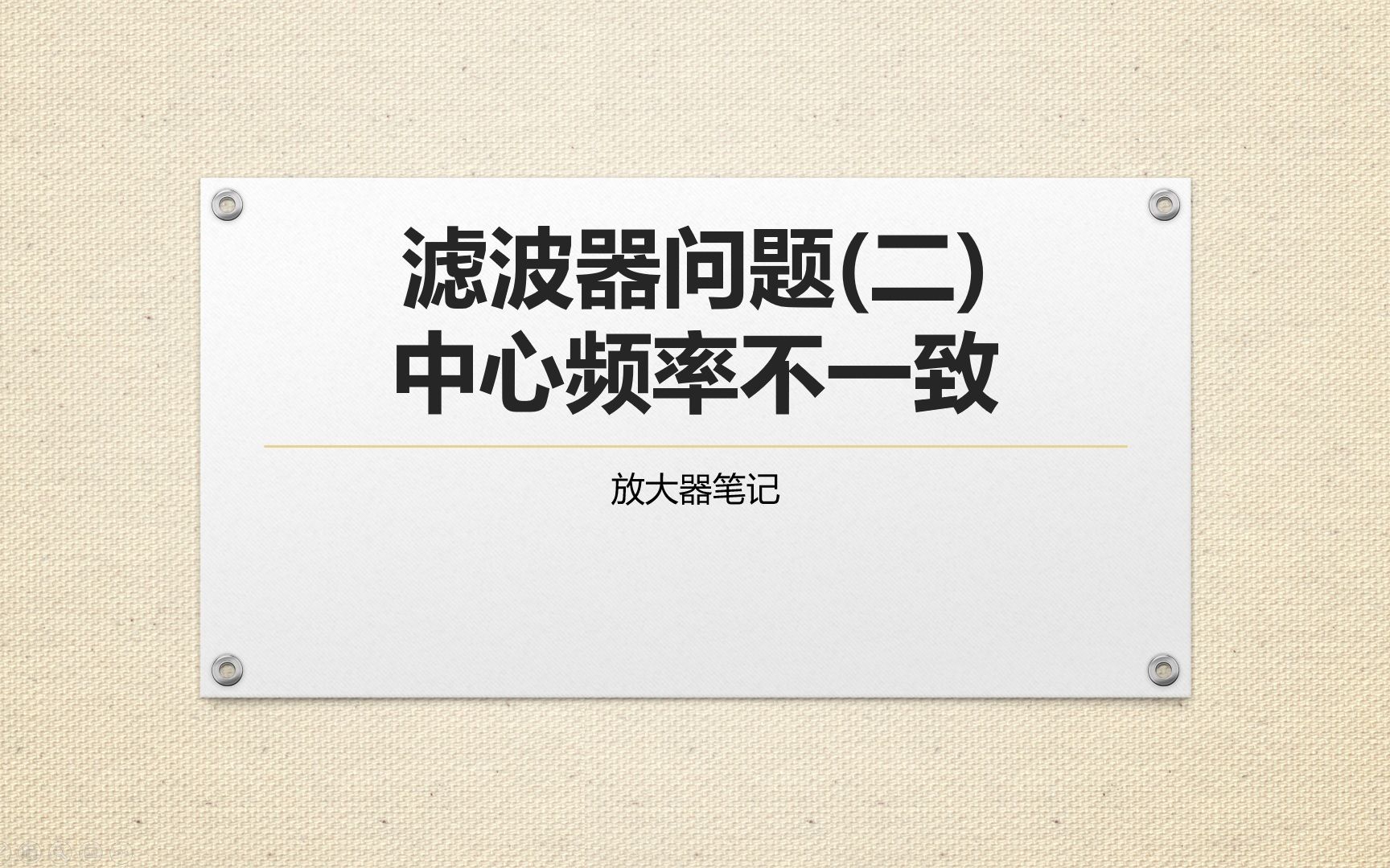 12滤波器问题(二) 中心频率不一致哔哩哔哩bilibili