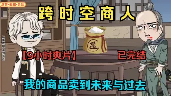 Download Video: 【9小时爽片】一口气看完沙雕动画【跨时空商人】已完结