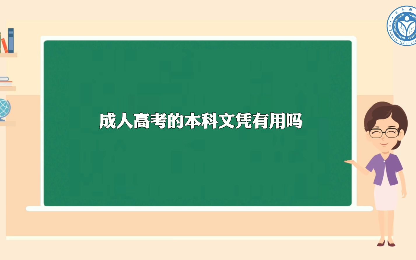 成人高考的本科文凭有用吗哔哩哔哩bilibili