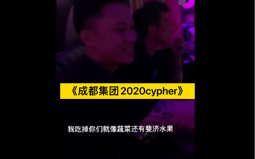 【melo】和【Ansrj】在KTV唱《成都集团2020cypher》哔哩哔哩bilibili