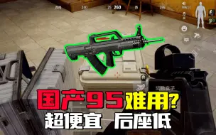 Download Video: 暗区突围：国产95步枪射速慢难用？子弹便宜后座超低