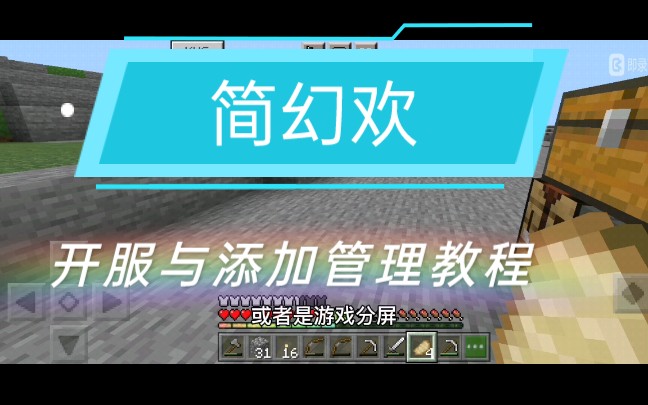 【简幻欢】免费开服与添加管理员(op)教我