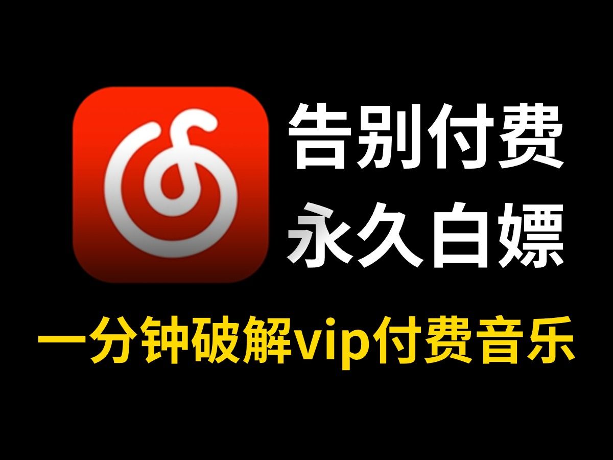 【附完整代码】用Python一分钟破解vip付费音乐,从此告别付费,永久白嫖!小白也能学会!哔哩哔哩bilibili