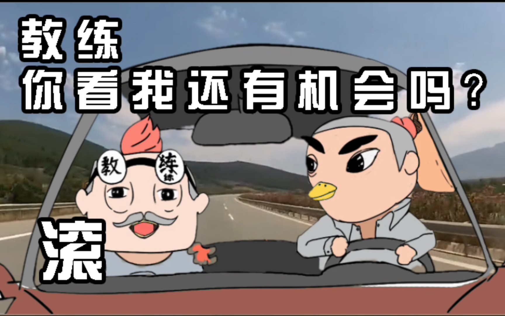 教练,我想学!_哔哩哔哩_bilibili