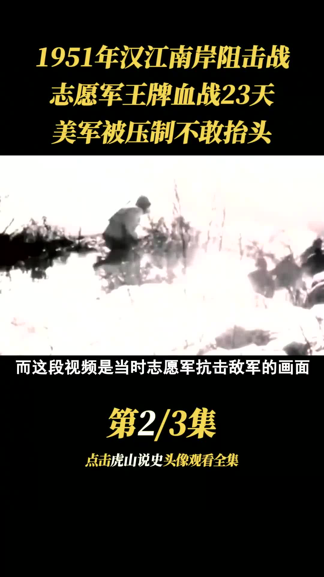 1951年汉江南岸阻击战,志愿军王牌血战23天,美军被压制不敢抬头! #汉江阻击战 #历史 #武器装备 (1)哔哩哔哩bilibili