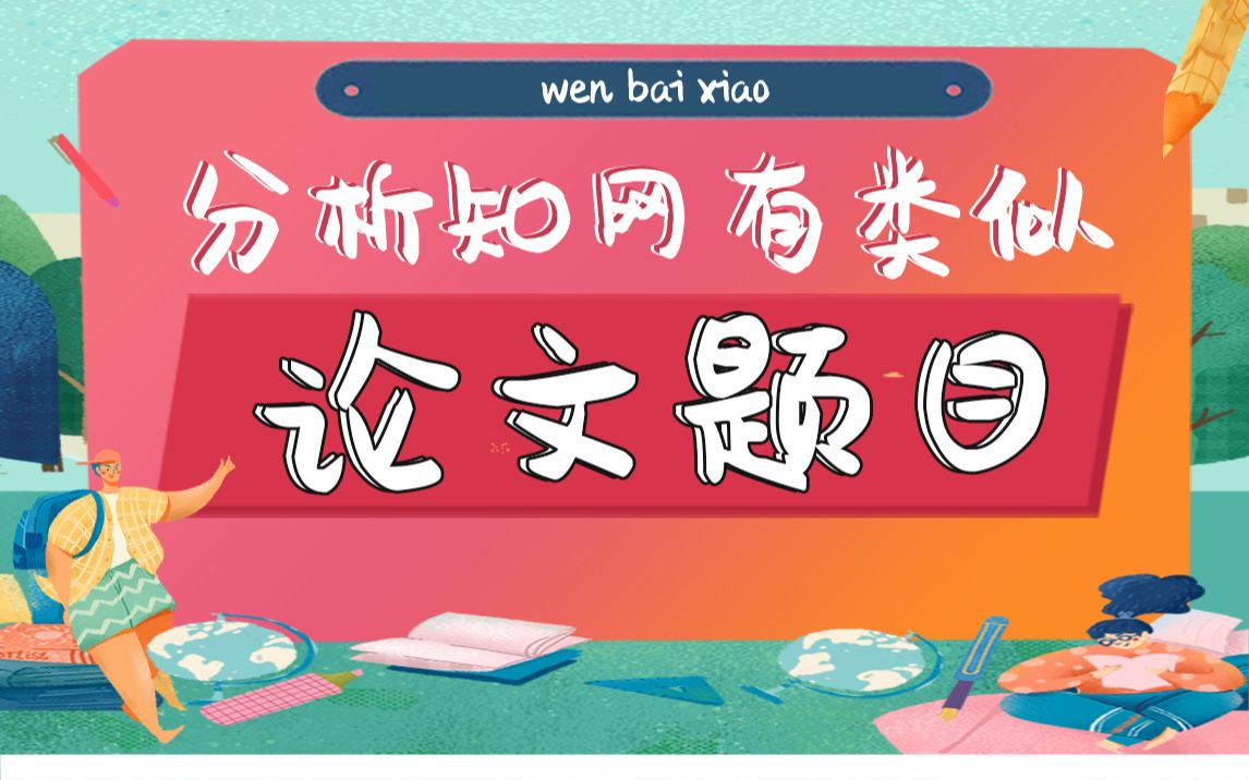 毕业论文题目与知网重复还能不能写?从2个方面告诉你答案!哔哩哔哩bilibili