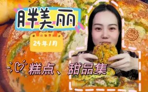 Tải video: 胖美丽 1月合集 吃咽