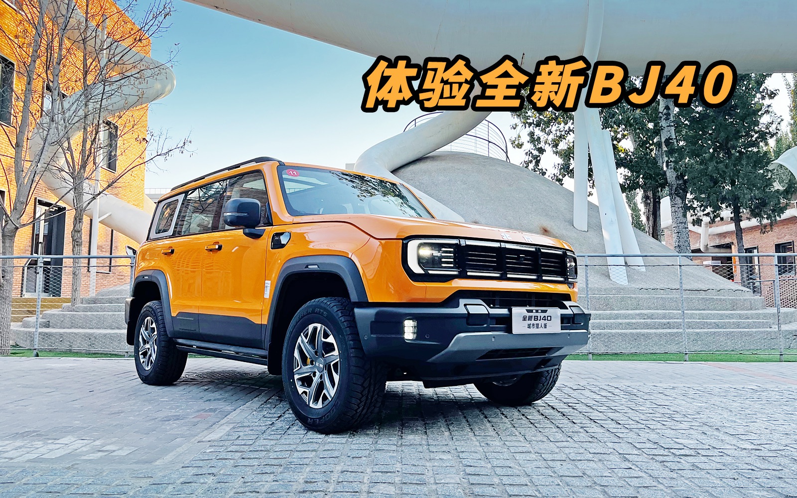 体验全新bj40城市猎人版