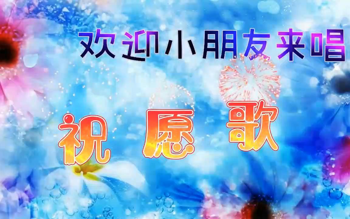 [图]欢迎小朋友来唱歌 祝愿歌