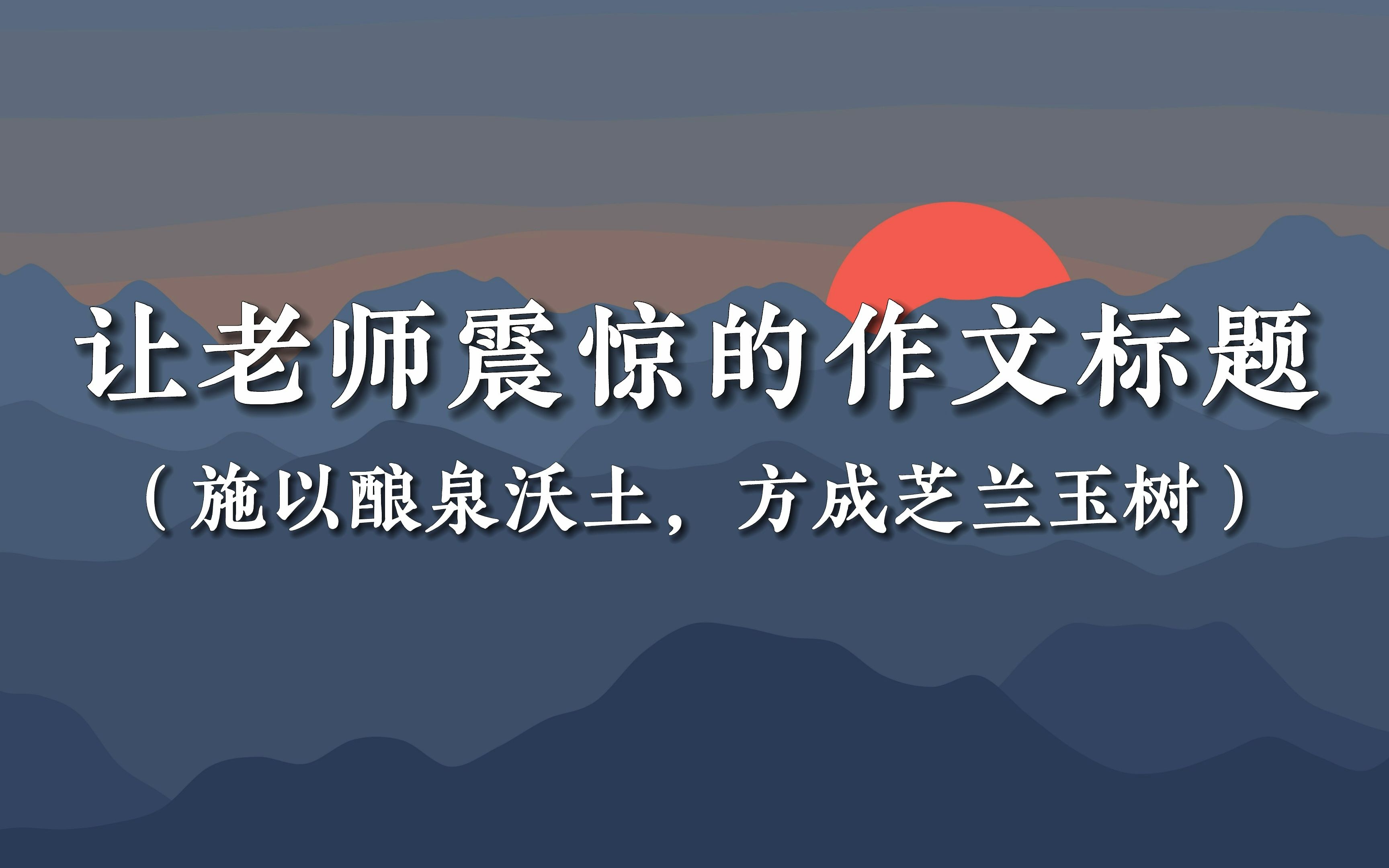 [图]“施以酿泉沃土，方成芝兰玉树”| 让老师震惊的作文标题