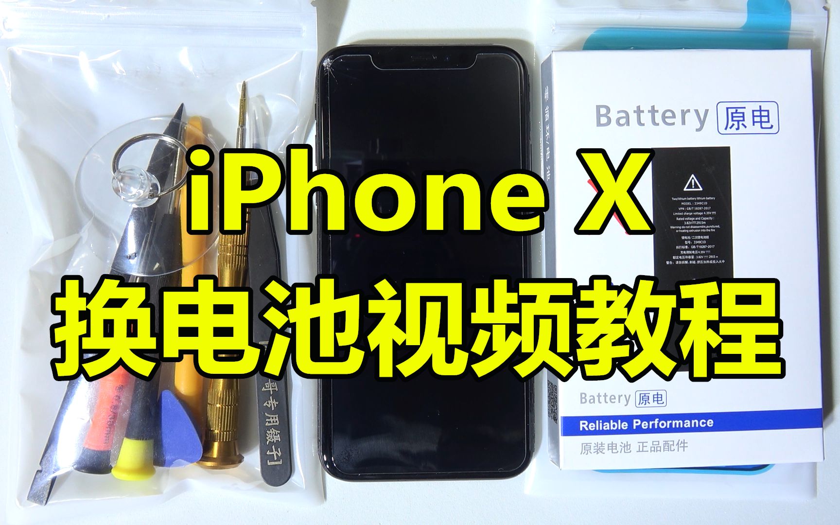 【半个馒头】苹果iphoneX换电池教程视频 最详细的1080p超清苹果X更换电池视频教程