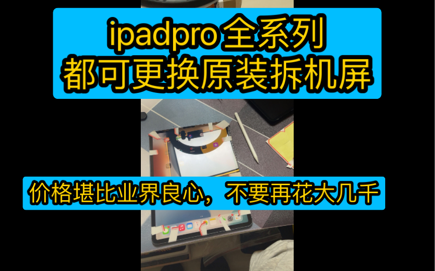 ipadpro 全系列更换原装拆机屏,业界良心价格哔哩哔哩bilibili