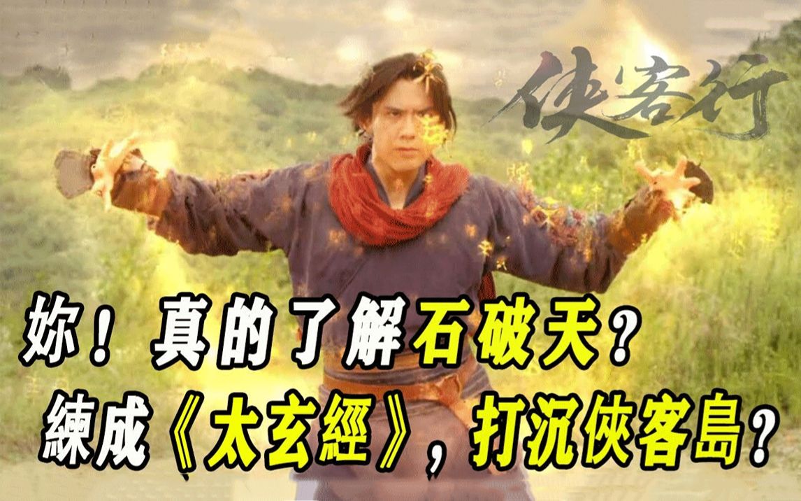 [图]一文看懂石破天的真实实力，练就《太玄经》直接打沈侠客岛？与《九阴真经》相比谁的实战更强