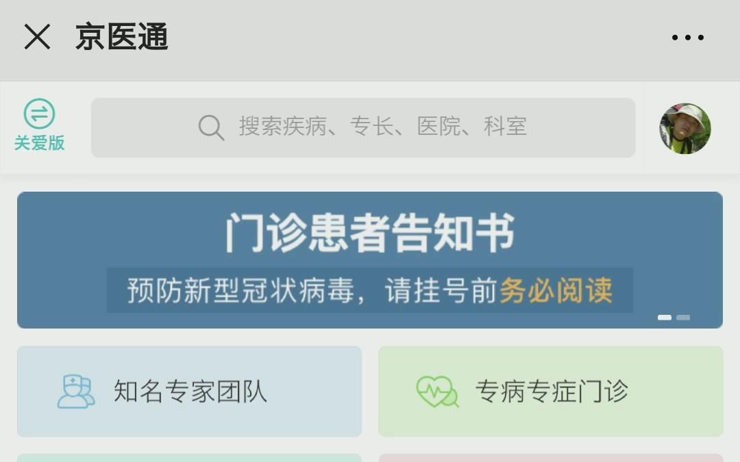 疫情下北京的医院取消了现场挂号,普通患者怎么看病?在线挂号全程录屏哔哩哔哩bilibili