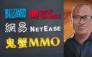 Download Video: 暴雪系设计，拳头系制作，网易生父级支持。鬼蟹宣布新MMO游戏！