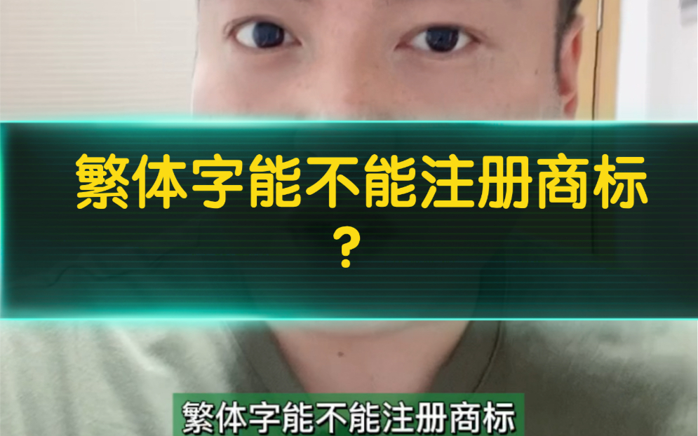 繁体字能不能注册商标,答案是可以!但是繁体字注册商标仍然以简体字性质来审查是否有近似,且注册下来后尽量以繁体字形式使用!哔哩哔哩bilibili