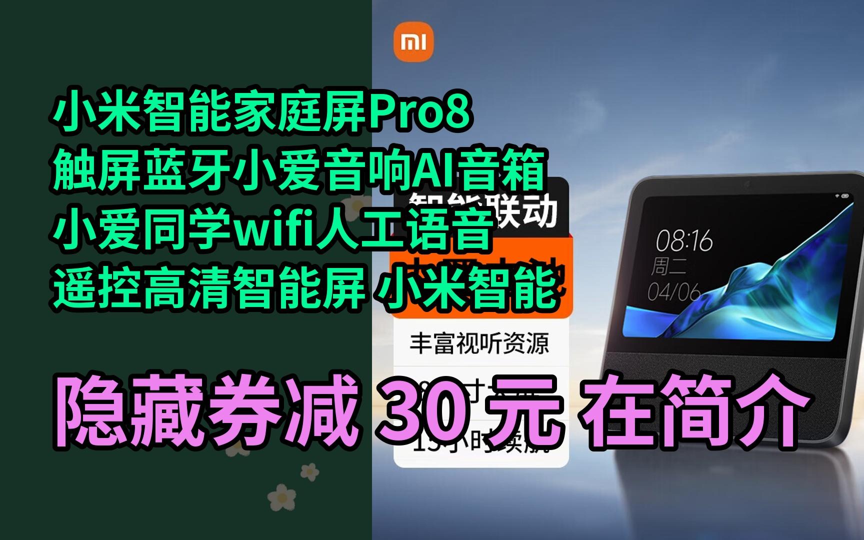 【隐05藏惠】小米智能家庭屏pro8触屏蓝牙小爱音响ai音箱小爱同学