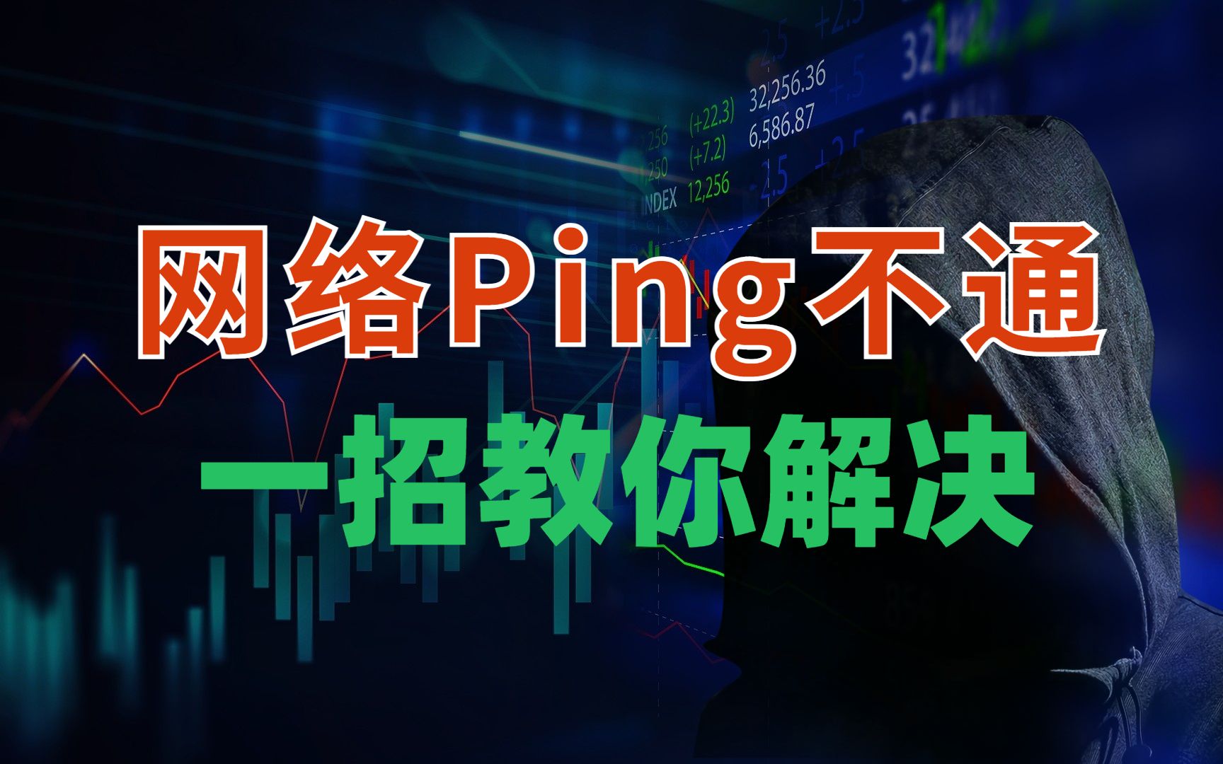 拜托收藏一下叭!【网络工程师教程】网络Ping不通了怎么办?教你一招,快速解决哔哩哔哩bilibili