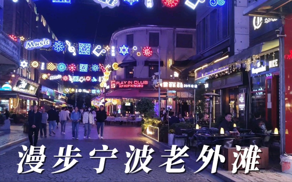 [图]漫步宁波老外滩夜景