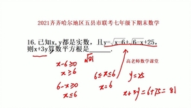 21五县市联考七年级下期末 根据式子求x 3y的算术平方根 哔哩哔哩 つロ干杯 Bilibili