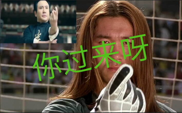 少林足球沈腾星爷你过来呀