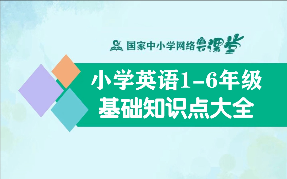 [图]【小学英语知识】小学英语1-6年级基础知识点名师讲解，小学英语知识点小学英语单词汇语法，小学英语做题技巧，小学英语写作文，小升初英语基础知识大全