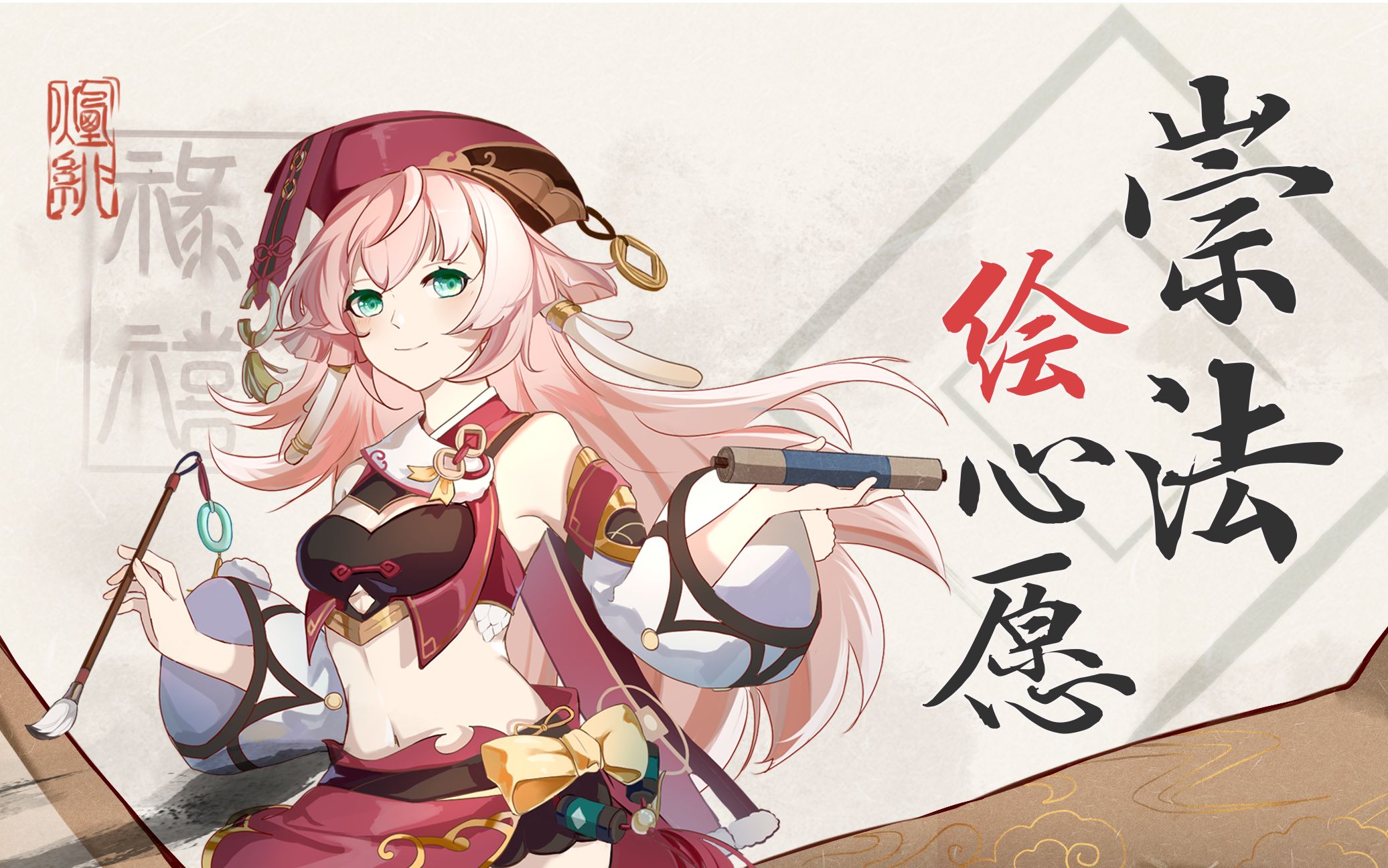 【原神/烟绯同人原创曲/pv付】《崇法绘心愿》-一水合ysh-默认收藏夹