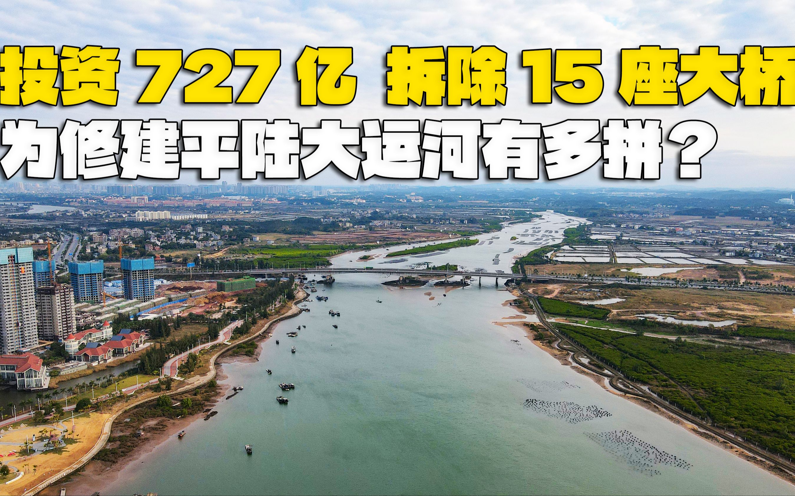 投资727亿,拆除15座大桥,为修建平陆大运河,基建狂魔真的拼了