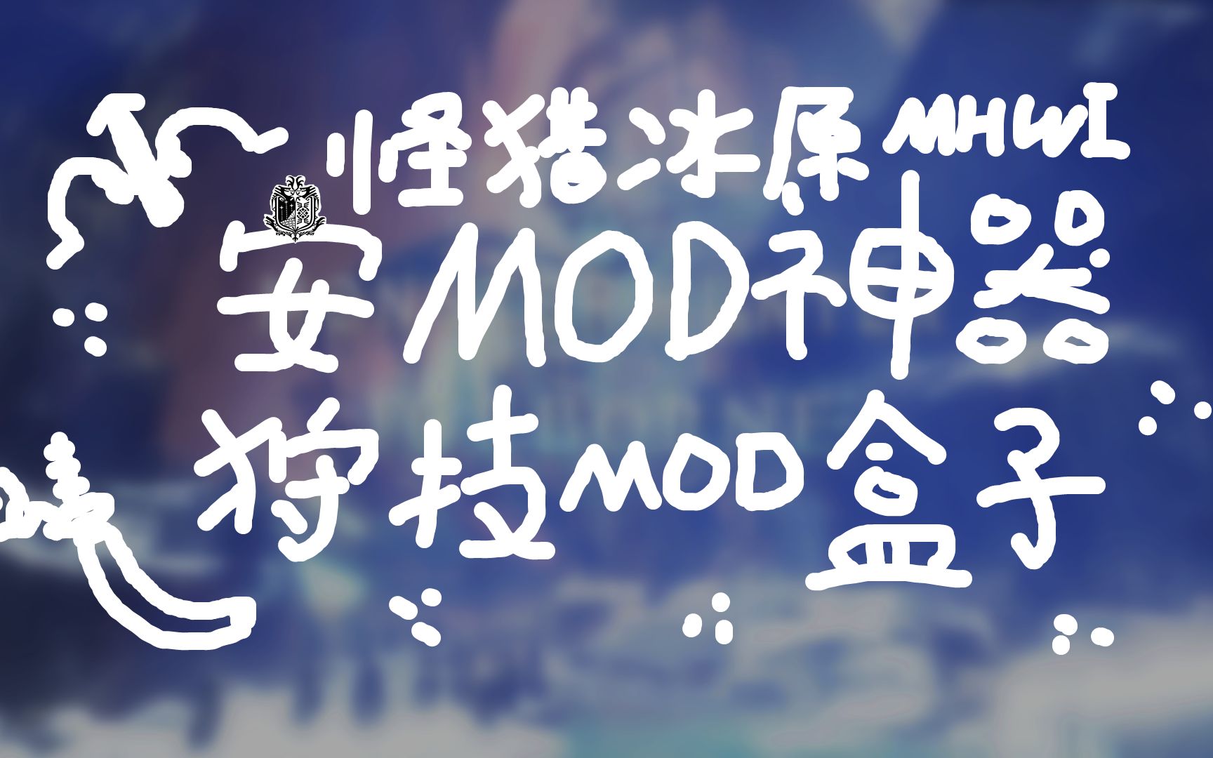 【琉纪】怪猎冰原装mod神器!狩技mod盒子像妈妈一样守护你对mod的爱哔哩哔哩bilibili