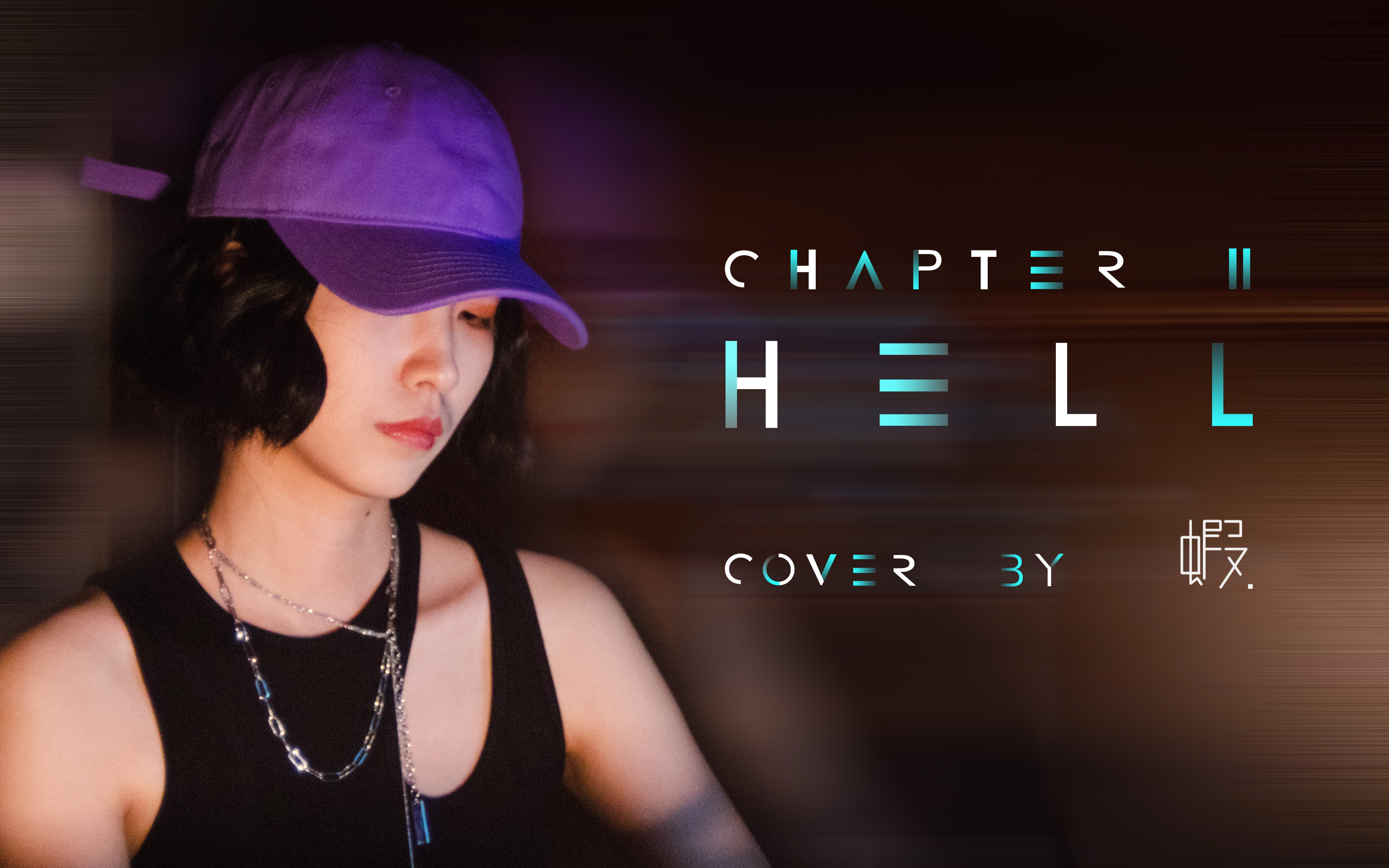 [图]【虾の翻唱】浅cos一下「秋」翻唱邓紫棋启示录《HELL》