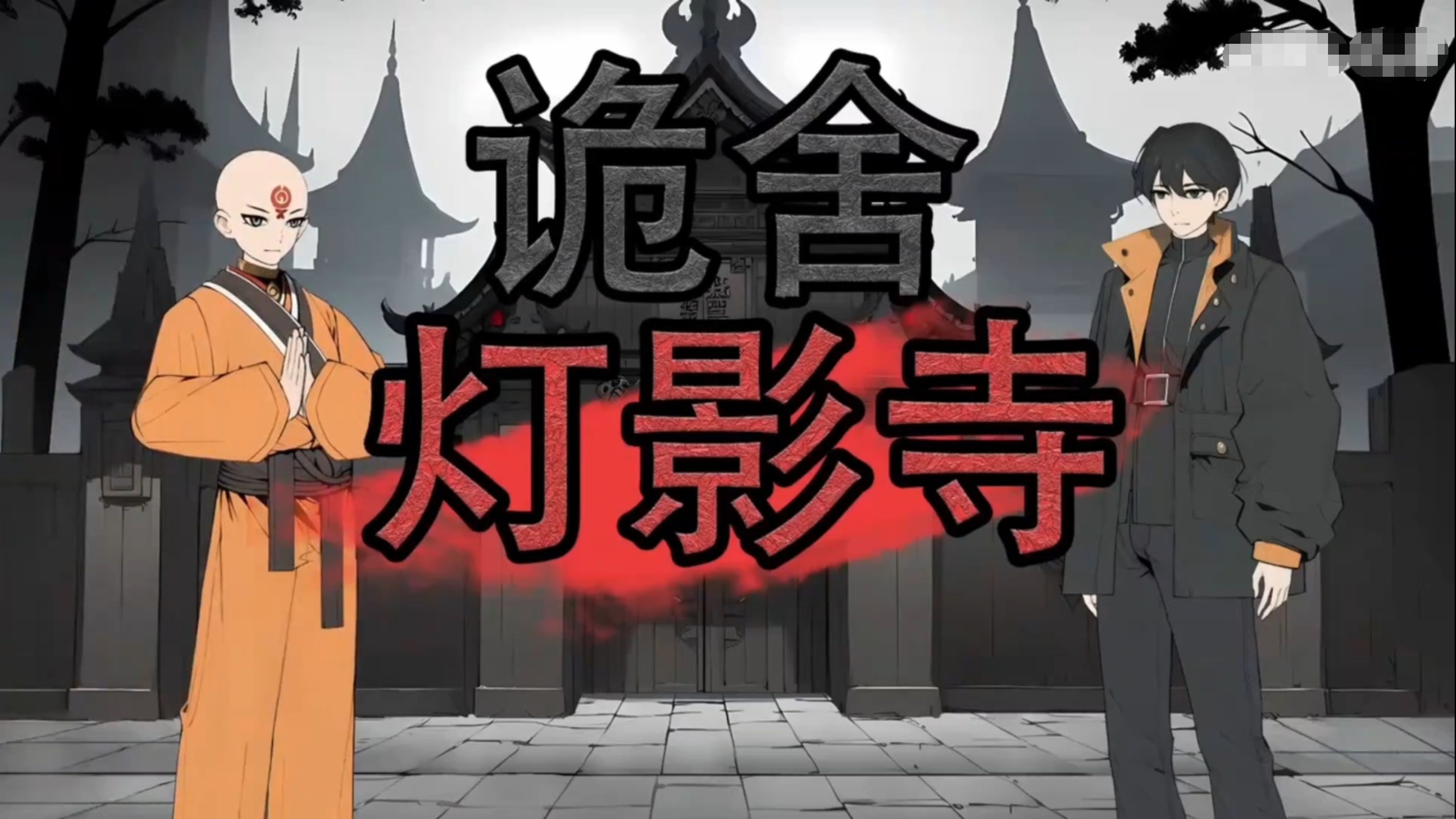 诡舍：灯影寺合集（1-15）