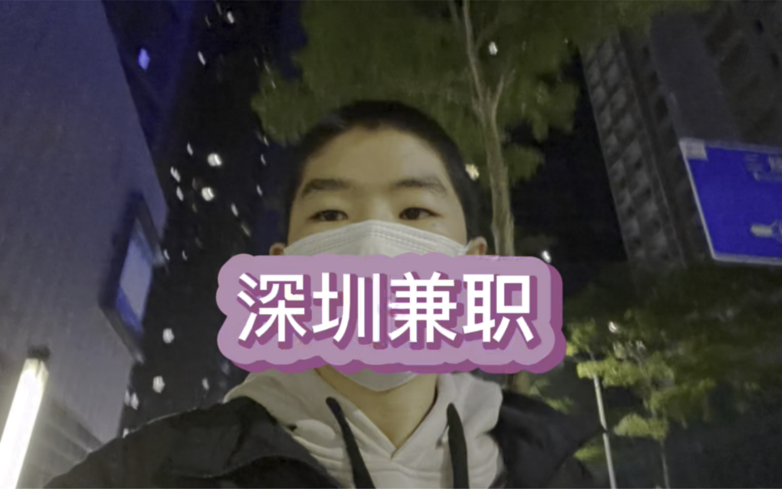 今天兼职8小时和客户娱乐活动较多工作市场短没搞到钱