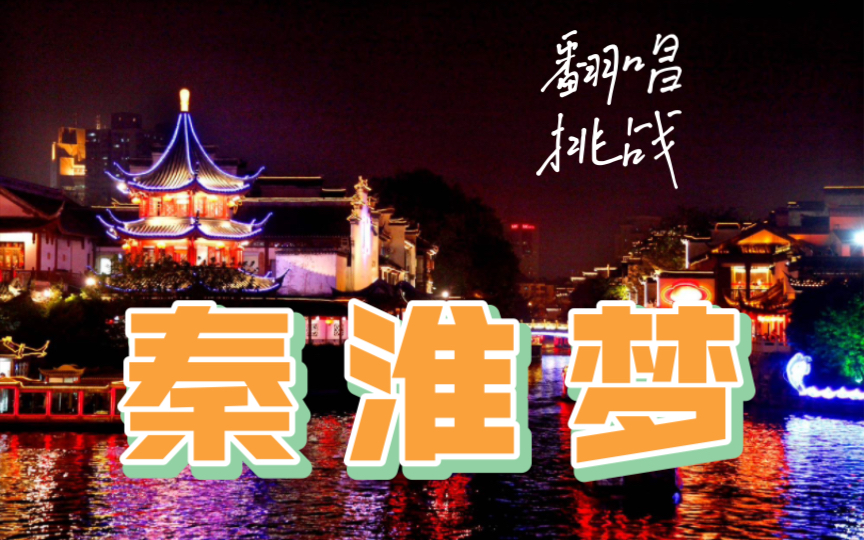 【女声翻唱】1930来的先生|插曲:秦淮梦|情根若种错