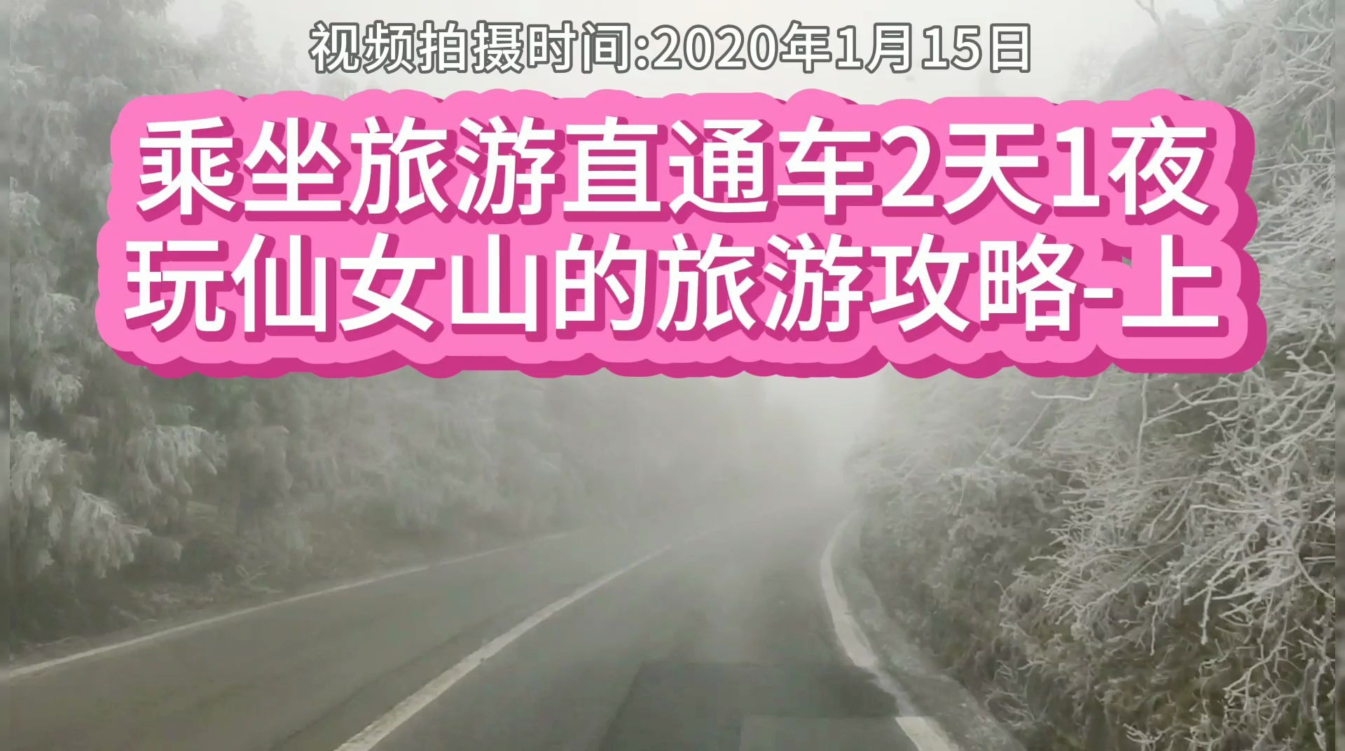 重庆武隆仙女山2天1夜旅游直通车攻略上集|直通车可以直接从重庆出发到达重庆武隆仙女山镇哦,中间无换乘!哔哩哔哩bilibili