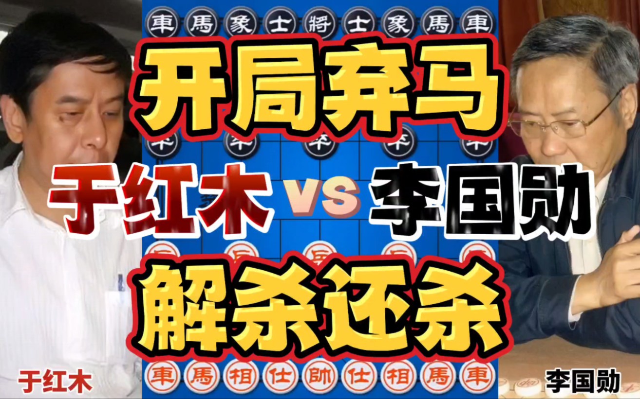 于红木vs李国勋 此局不简单上来就送马 再来一招引蛇出洞全程对攻