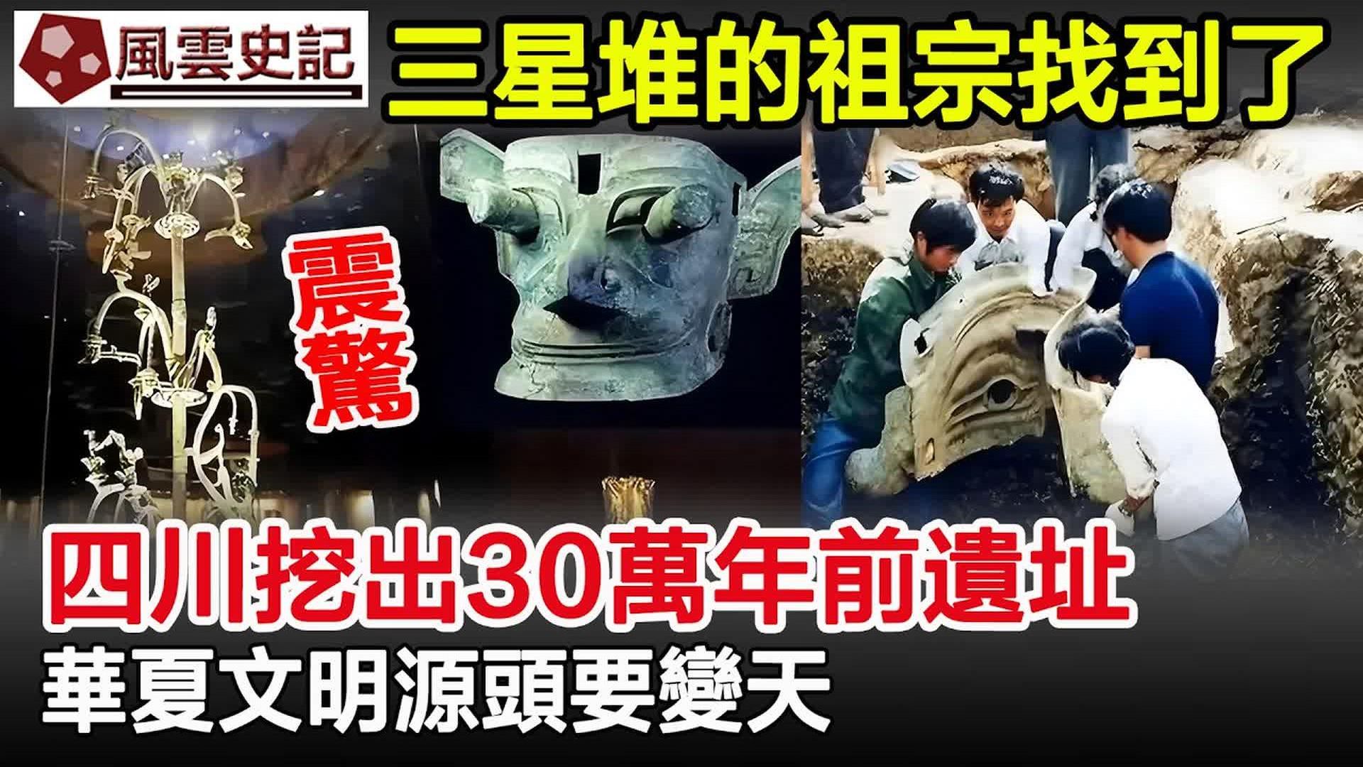 震惊，三星堆的祖宗找到了？四川挖出30万年前遗址，华夏文明源头要变天
