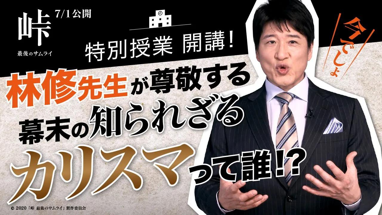 [图]【峠 最后的武士】林修先生が尊敬する、幕末の知られざるカリスマって誰！？