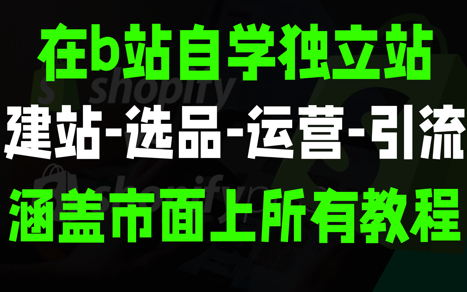 跨境电商独立站建站引流全流程讲解,手把手教你搭建天花板级的独立站!哔哩哔哩bilibili