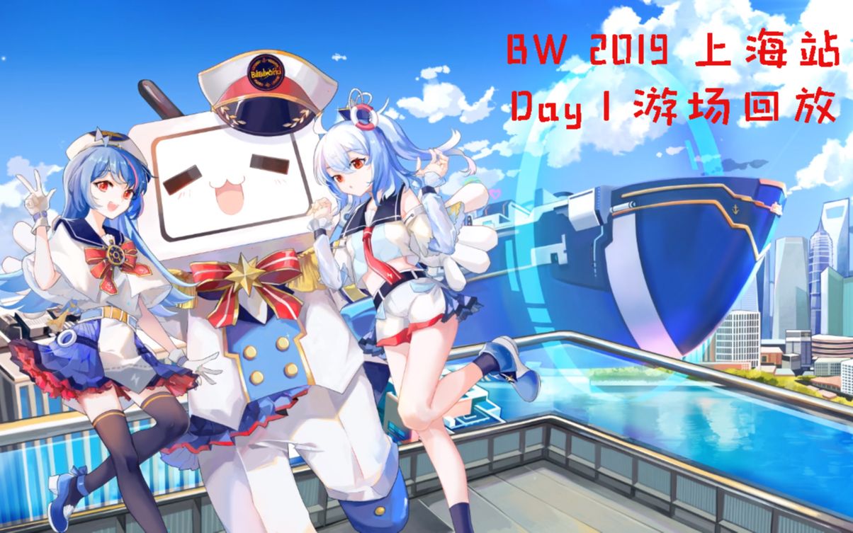 BW 2019 上海站 Day 1游场直播回放哔哩哔哩bilibili