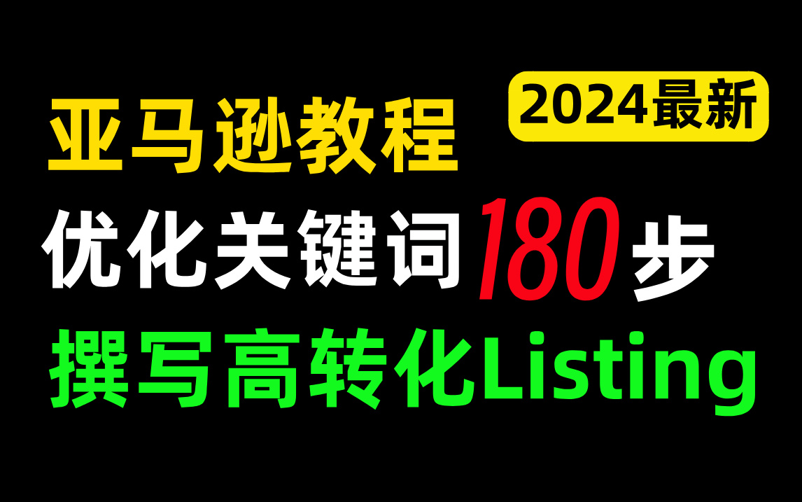 如何打造亚马逊高分Listing!(上)跨境电商必备!哔哩哔哩bilibili