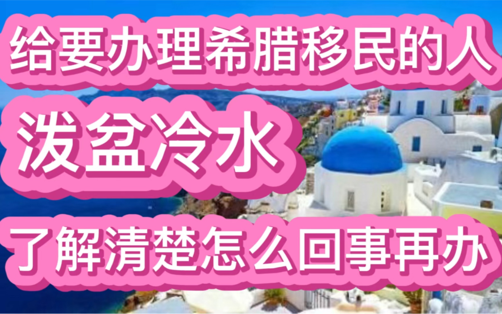 给要办理希腊移民的人“泼盆冷水”,了解清楚怎么回事再办哔哩哔哩bilibili