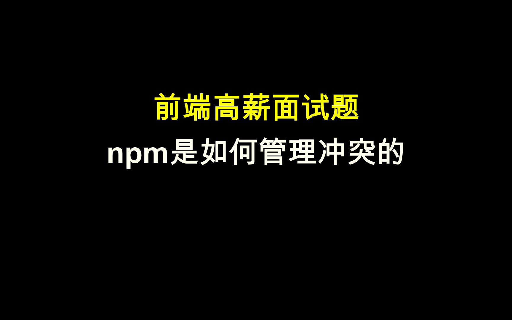 前端面试之征服面试官系列:npm是如何管理冲突的 b1688哔哩哔哩bilibili