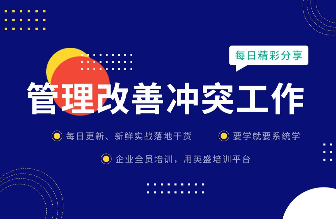 [图]管理学解决冲突的方法 管理如何化解冲突：管理改善冲突工作七步曲·管理是如何解决冲突 改善管理沟通的方法