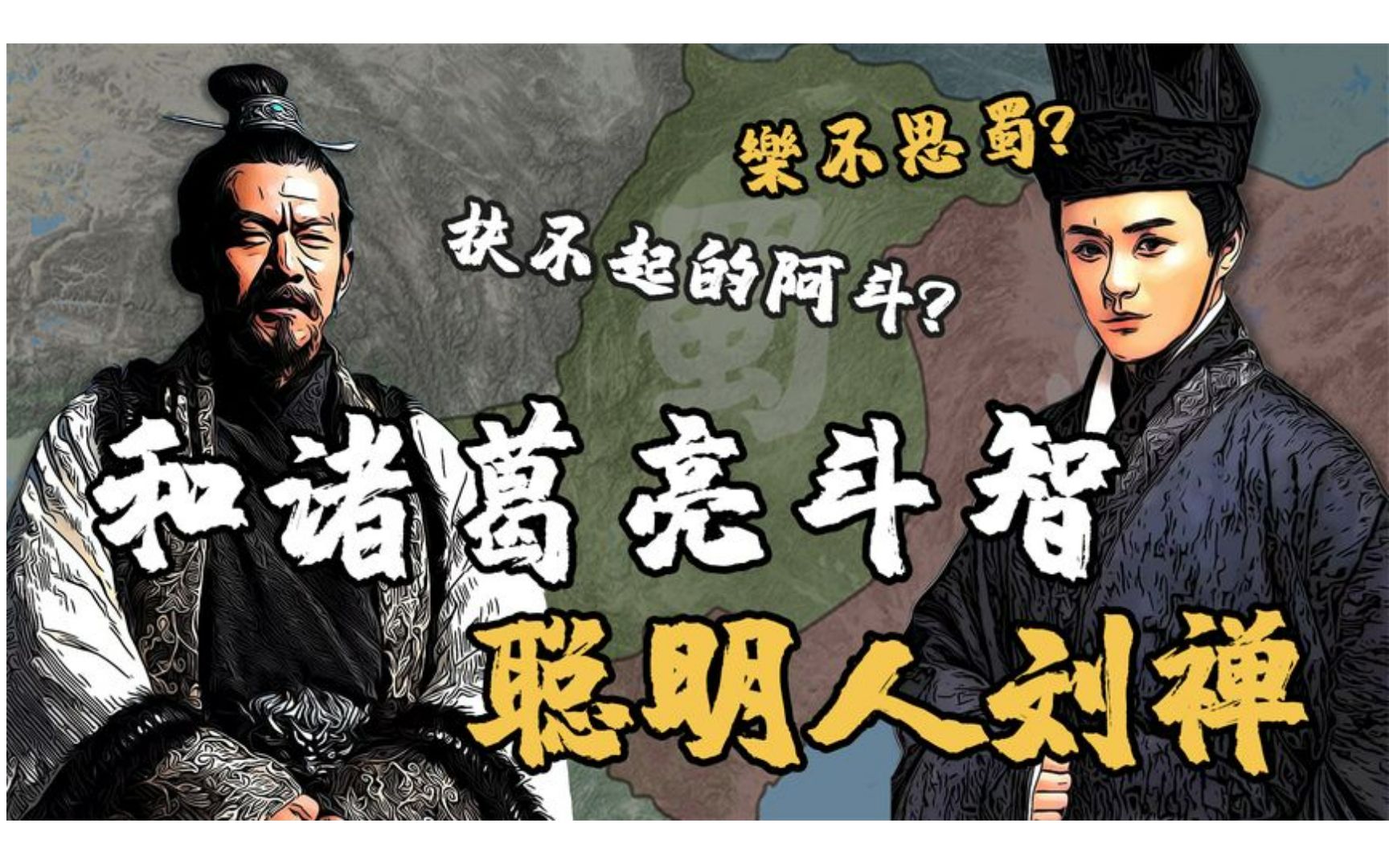 三国刘禅真是扶不起的阿斗?和诸葛亮斗智,特殊能力历史上也罕见